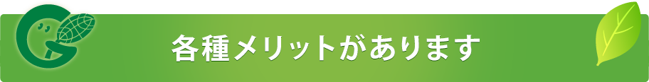 各種メリットがあります