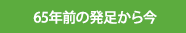 65年前の発足から今