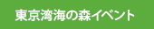 東京湾海の森イベント開催