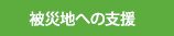 被災地への支援