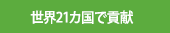 世界21カ国で貢献