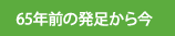 65年前の発足から今