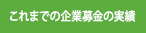 これまでの企業募金の実績