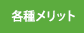 各種メリット