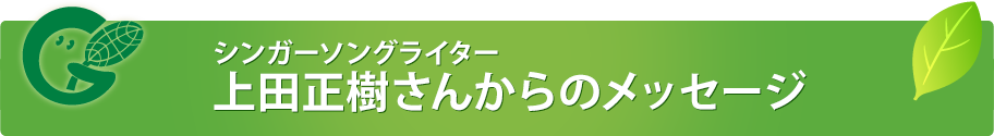 シンガーソングライター 上田正樹さんからのメッセージ