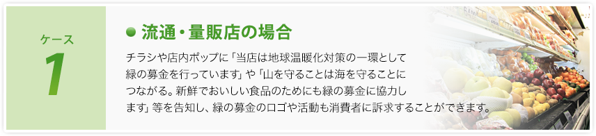 ケース1 流通・量販店の場合