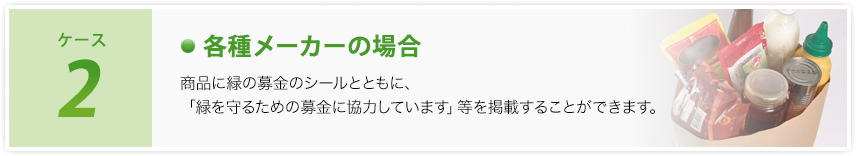 ケース2 各種メーカーの場合