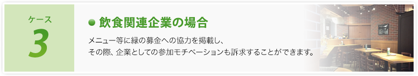 ケース3 飲食関連企業の場合