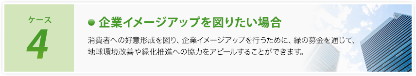 ケース4 企業イメージアップを図りたい場合