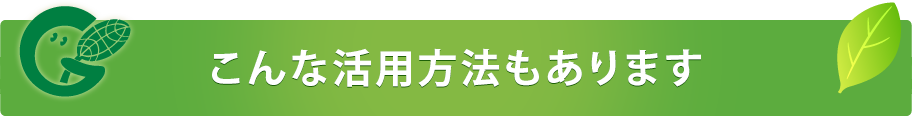 こんな活用方法もあります