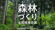 森林づくり全国推進会議