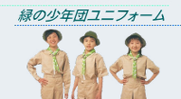 緑の少年団ユニフォーム