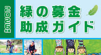 緑の募金 助成ガイド2026